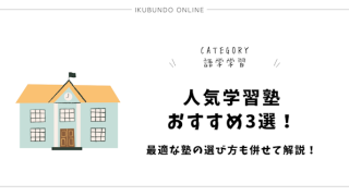人気学習塾おすすめ3選！最適な塾の選び方も併せて解説！